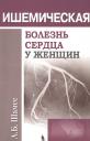 Ишемическая болезнь сердца у женщин Ишемическая болезнь сердца у женщин
