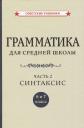 Абрам Борисович Шапиро. Грамматика для средней школы. 6 и 7 класс. Часть 2. Синтаксис Абрам Борисович Шапиро. Грамматика для средней школы. 6 и 7 класс. Часть 2. Синтаксис