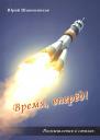 Время, вперед! Размышления в стихах Время, вперед! Размышления в стихах