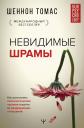 Томас Шеннон. Невидимые шрамы. Как распознать психологическое насилие и выйти из разрушающих отношений Томас Шеннон. Невидимые шрамы. Как распознать психологическое насилие и выйти из разрушающих отношений