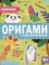 Анастасия Шепелевич. Животные. Оригами с видеоинструкциями Анастасия Шепелевич. Животные. Оригами с видеоинструкциями