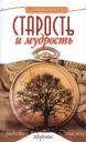Галина Борисовна Шереметева. Старость и мудрость. Радость. Здоровье. Счастье. 8-е изд. СО СТОРОНЫ 3 РЯДА Галина Борисовна Шереметева. Старость и мудрость. Радость. Здоровье. Счастье. 8-е изд. СО СТОРОНЫ 3 РЯДА