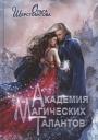 Ольга Сергеевна Шерстобитова. Академия Магических Талантов (с автографом) Ольга Сергеевна Шерстобитова. Академия Магических Талантов (с автографом)