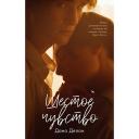 Книга Сlever CLEVER Young Adult. #trendbooks. Шестое чувство/Делон Дана 16+ Книга Сlever CLEVER Young Adult. #trendbooks. Шестое чувство/Делон Дана 16+