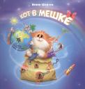 Игорь Михайлович Шевчук. Кот в мешке Игорь Михайлович Шевчук. Кот в мешке