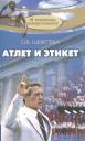 Ольга Владимировна Шевелева. Атлет и этикет Ольга Владимировна Шевелева. Атлет и этикет