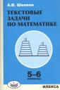 Александр Владимирович Шевкин. Текстовые задачи по математике. 5-6 классы Александр Владимирович Шевкин. Текстовые задачи по математике. 5-6 классы