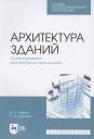 Архитектура зданий. Проектирование архитектурных конструкций. Учебное пособие для СПО Архитектура зданий. Проектирование архитектурных конструкций. Учебное пособие для СПО