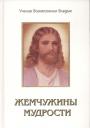Элизабет Клэр Профет. Жемчужины Мудрости Т.3 (УВВ) Профет Элизабет Клэр Профет. Жемчужины Мудрости Т.3 (УВВ) Профет