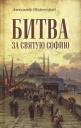 Александр Борисович Широкорад. Битва за Святую Софию Александр Борисович Широкорад. Битва за Святую Софию