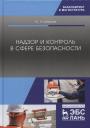 Юрий Александрович Широков. Надзор и контроль в сфере безопасности. Учебник Юрий Александрович Широков. Надзор и контроль в сфере безопасности. Учебник
