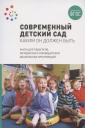 Ольга Александровна Шиян. Современный детский сад. Каким он должен быть. ФГОС Ольга Александровна Шиян. Современный детский сад. Каким он должен быть. ФГОС