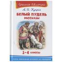 Куприн А. "Белый пудель. Рассказы" твердый Куприн А. "Белый пудель. Рассказы" твердый