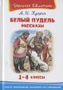 Александр Иванович Куприн. Белый пудель. Рассказы. 1-4 классы Александр Иванович Куприн. Белый пудель. Рассказы. 1-4 классы