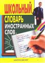 Александр А. Медведев. Школьный словарь иностранных слов Александр А. Медведев. Школьный словарь иностранных слов