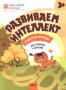 Оксана Алексеевна Шмелёва. Развиваем интеллект. Рабочая тетрадь 3+ Оксана Алексеевна Шмелёва. Развиваем интеллект. Рабочая тетрадь 3+