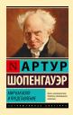 Артур Шопенгауэр. Мир как воля и представление Артур Шопенгауэр. Мир как воля и представление