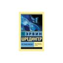 Шредингер Э. "Что такое жизнь?" мягкий Шредингер Э. "Что такое жизнь?" мягкий