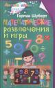 Математические развлечения и игры Математические развлечения и игры