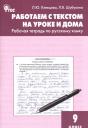 Лидия Владиславовна Шубукина, Людмила Юрьевна Клевцова. Работаем с текстом на уроке и дома: рабочая тетрадь по русскому языку. 9 класс. ФГОС Лидия Владиславовна Шубукина, Людмила Юрьевна Клевцова. Работаем с текстом на уроке и дома: рабочая тетрадь по русскому языку. 9 класс. ФГОС