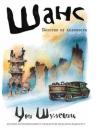 Ури Шулевиц. Шанс. Бегство от холокоста Ури Шулевиц. Шанс. Бегство от холокоста