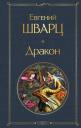 Евгений Львович Шварц. Дракон Евгений Львович Шварц. Дракон
