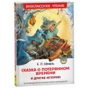 Шварц Е. Сказка о потерянном времени и другие истории Шварц Е. Сказка о потерянном времени и другие истории