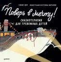 Елена Сыч. Поверь в мечту! Сказкотерапия для тревожных детей Елена Сыч. Поверь в мечту! Сказкотерапия для тревожных детей