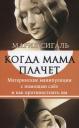 М. Сигаль. Когда мама плачет. Материнские манипуляции с помощью слез и как противостоять им М. Сигаль. Когда мама плачет. Материнские манипуляции с помощью слез и как противостоять им