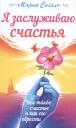 М. Сигаль. Я заслуживаю счастья. Что такое счастье и как его обрести М. Сигаль. Я заслуживаю счастья. Что такое счастье и как его обрести