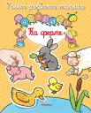 Сильви Мишле. На ферме Сильви Мишле. На ферме
