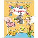 Книжка с наклейками "На ферме" мягкий Книжка с наклейками "На ферме" мягкий