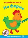 На ферме На ферме