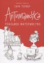 Сара Тернер. Антимамочка. Реальное материнство Сара Тернер. Антимамочка. Реальное материнство