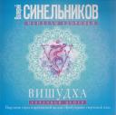 Валерий Владимирович Синельников. Вишудха. Горловой центр. Исцеление горла и щитовидной железы Валерий Владимирович Синельников. Вишудха. Горловой центр. Исцеление горла и щитовидной железы