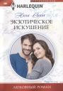 Нина Сингх. Экзотическое искушение Нина Сингх. Экзотическое искушение