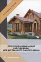 Анатолий Михайлович Буглаев, Владимир Викторович Сиваков. Деревообрабатывающее оборудование для деревянного домостроения Анатолий Михайлович Буглаев, Владимир Викторович Сиваков. Деревообрабатывающее оборудование для деревянного домостроения