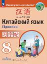 Александра Александровна Сизова. Китайский язык. 8 класс. Второй иностранный язык. Прописи Александра Александровна Сизова. Китайский язык. 8 класс. Второй иностранный язык. Прописи