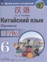 Александра Александровна Сизова. Китайский язык. Второй иностранный язык. Прописи. 6 класс Александра Александровна Сизова. Китайский язык. Второй иностранный язык. Прописи. 6 класс