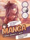 Manga. Учимся рисовать с нуля. Скетчбук и рабочая тетрадь под одной обложкой Manga. Учимся рисовать с нуля. Скетчбук и рабочая тетрадь под одной обложкой