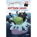Книга Сlever CLEVER Котенок Шмяк и морские истории/Скоттон Р. Книга Сlever CLEVER Котенок Шмяк и морские истории/Скоттон Р.