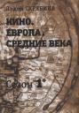 Лидия В. Скрябина. Кино. Европа. Средние века Лидия В. Скрябина. Кино. Европа. Средние века