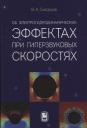 Владимир Анатольевич Скворцов. Об электрогидродинамических эффектах при гиперзвуковых скоростях Владимир Анатольевич Скворцов. Об электрогидродинамических эффектах при гиперзвуковых скоростях