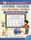 Слоговые таблицы для обучения чтению. Тренажер для детей.-УМК «Обучение чтению дошкольников» Слоговые таблицы для обучения чтению. Тренажер для детей.-УМК «Обучение чтению дошкольников»
