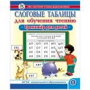 Слоговые таблицы для обучения чтению. Тренажёр для детей. УМК «Обучение чтению дошкольников» Слоговые таблицы для обучения чтению. Тренажёр для детей. УМК «Обучение чтению дошкольников»