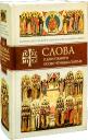 Слова в дни памяти особо чтимых святых. Книга 6. Октябрь Слова в дни памяти особо чтимых святых. Книга 6. Октябрь