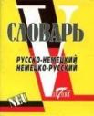 Словарь русско-немецкий, немецко-русский (свыше 15000 слов и словосочетаний). Словарь русско-немецкий, немецко-русский (свыше 15000 слов и словосочетаний).
