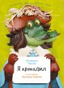 Смехов Вениамин. Я крокодил Смехов Вениамин. Я крокодил