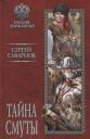Сергей Анатольевич Смирнов. Тайна смуты Сергей Анатольевич Смирнов. Тайна смуты