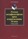 Альфия Исламовна Смирнова. Русская натурфилософская проза второй половины XX века: учебное пособие Альфия Исламовна Смирнова. Русская натурфилософская проза второй половины XX века: учебное пособие